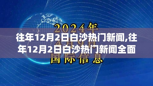 往年12月2日白沙新聞熱點深度解析，產(chǎn)品特性、用戶體驗與競品對比全面剖析