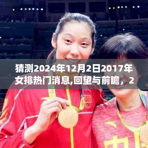 回顧與前瞻，揭秘2024年女排熱門消息，展望未來的榮光與機遇