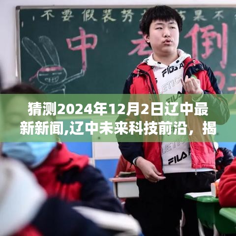 揭秘遼中未來科技前沿，預測遼中最新高科技產品體驗之旅（2024年12月2日）