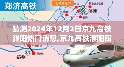 揭秘京九高鐵濮陽段，特性、用戶體驗(yàn)與目標(biāo)用戶群體分析（最新消息2024年12月2日）