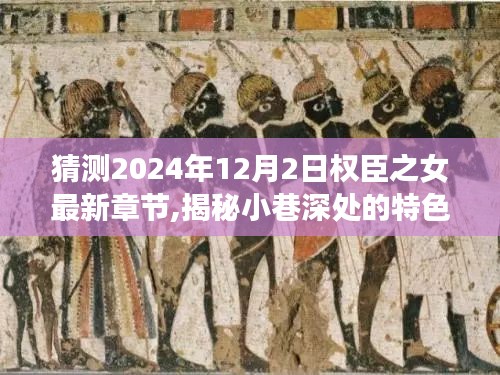 權(quán)臣之女最新章節(jié)猜想與小巷美食探險之旅，揭秘特色小店的秘密