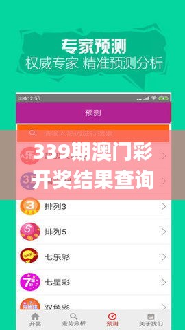 339期澳門彩開獎結果查詢,專家說明意見_限定版48.578-2