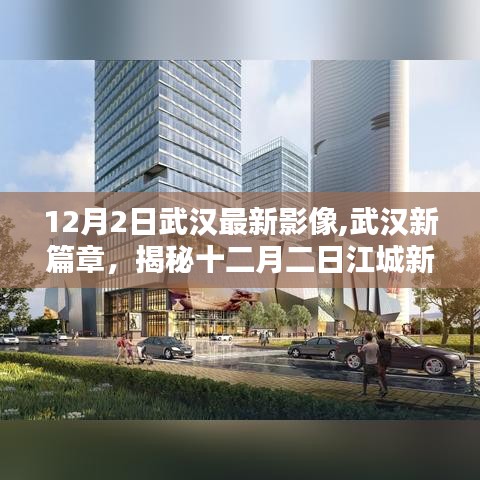 揭秘武漢新篇章，十二月二日江城最新影像紀(jì)實(shí)
