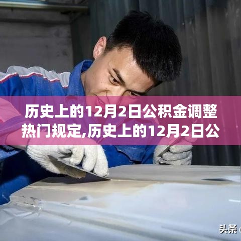 深度解讀，歷史上的公積金調(diào)整熱門規(guī)定在12月2日的變遷與洞察