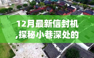 探秘隱藏式工藝小店，12月最新信封機(jī)秘境