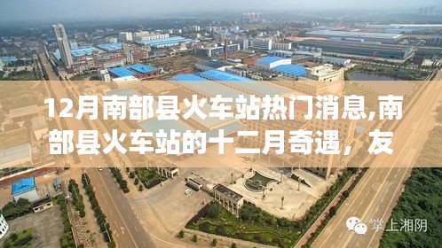 南部縣火車站十二月溫情之旅，友情、歸途與陪伴的奇遇