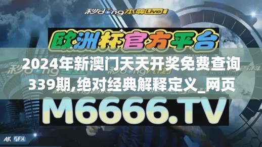 2024年新澳門天天開獎(jiǎng)免費(fèi)查詢339期,絕對(duì)經(jīng)典解釋定義_網(wǎng)頁款85.642-3