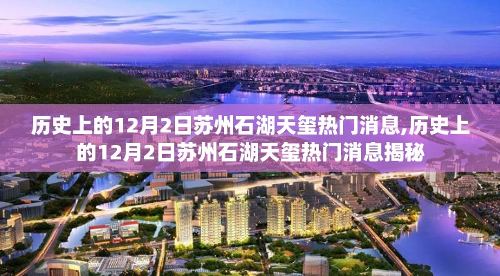 揭秘歷史上的蘇州石湖天璽熱門消息，揭秘十二月的秘密事件回顧