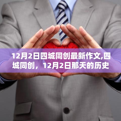 四城同創(chuàng)，見證歷史印記與深遠影響的12月2日紀事作文