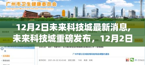 未來科技城重磅發布，最新高科技產品驚艷亮相，引領科技魅力改變生活