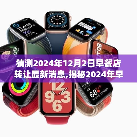 揭秘早餐店轉讓新動向，預測與解讀2024年早餐店轉讓最新消息，轉讓趨勢展望與解讀