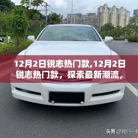 銳志熱門款探索最新潮流，領略時尚風采
