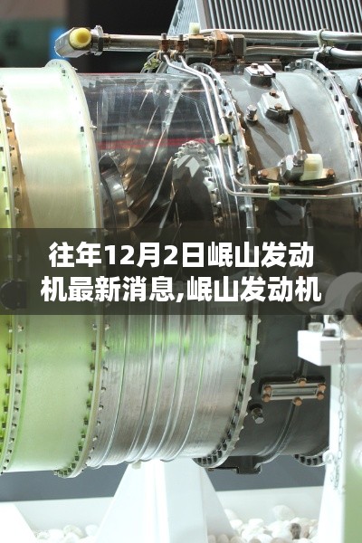 岷山發動機最新消息獲取與解析指南（初學者版，往年12月2日動態更新）