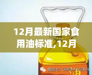 深度解讀，最新國家食用油標準與個人立場分析