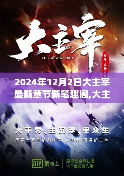 大主宰最新章節新筆趣閣，網絡文學的發展與影響探討