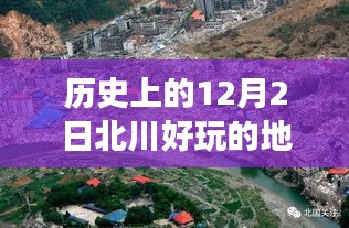 溫馨十二月的奇遇記，北川之旅，探尋歷史與樂(lè)趣的交匯點(diǎn)