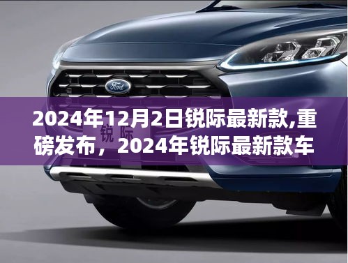 重磅發(fā)布！深度解析銳際最新款車型，2024年銳際最新款深度解析