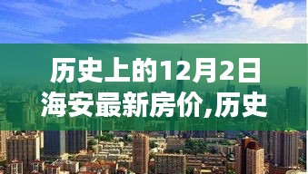 探尋海安最新房價走勢，歷史數據下的房價變遷與未來展望（以12月2日為中心）
