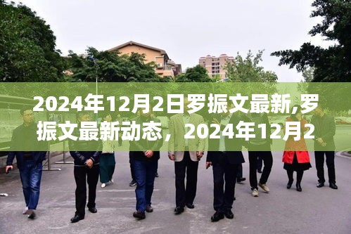 羅振文最新動(dòng)態(tài)，2024年展望與未來(lái)洞察