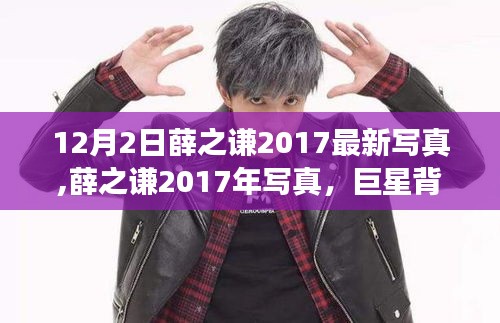 薛之謙2017年最新寫真揭秘，巨星背后的故事與影響力非凡展現(xiàn)