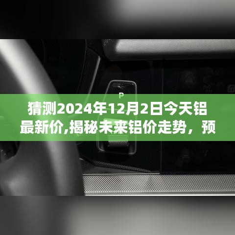 揭秘未來鋁價(jià)走勢，預(yù)測鋁最新價(jià)格至2024年12月2日展望報(bào)告揭秘！