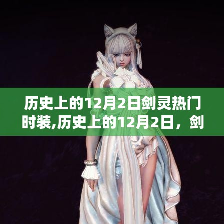歷史上的12月2日，劍靈驚艷時光的時髦時裝回顧