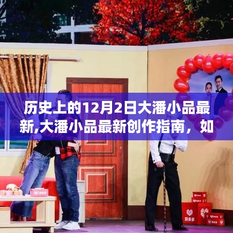 12月2日大潘小品創作指南，最新作品展示與創作技巧