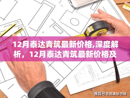 深度解析，12月泰達青筑最新價格與全面評測