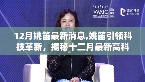 姚笛引領科技革新，揭秘十二月最新高科技產品，智能生活盡在指尖