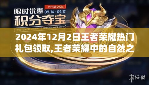 王者榮耀，探索自然之旅，熱門(mén)禮包領(lǐng)取，心靈寧?kù)o之地的召喚