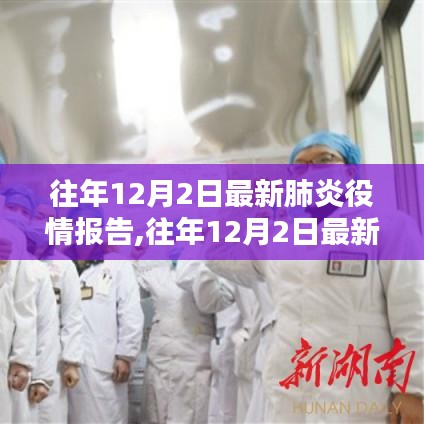 全球疫情動態(tài)報告，往年12月2日最新肺炎疫情分析與關(guān)鍵要點(diǎn)詳解
