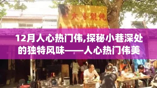 人心熱門偉美食之旅，探秘小巷深處的獨特風味