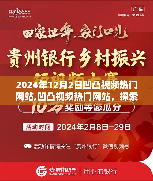 凹凸視頻熱門網(wǎng)站，探索未來視界，引領(lǐng)潮流趨勢新潮流視頻發(fā)布于凹凸視頻熱門網(wǎng)站
