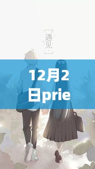 Priest最新作品冬日暖陽下的溫馨日常，友情與愛的溫暖故事