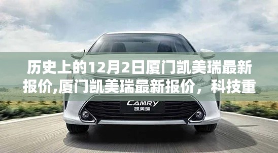 廈門凱美瑞最新報(bào)價(jià)揭秘，科技引領(lǐng)前沿魅力，體驗(yàn)歷史中的變革日