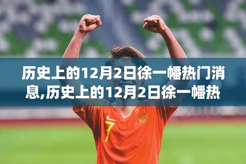 歷史上的12月2日徐一幡熱門消息回顧，探索之旅重溫歷史足跡