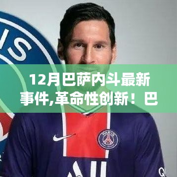 揭秘巴薩內(nèi)斗背后的科技力量，全新智能生活體驗引領創(chuàng)新革命