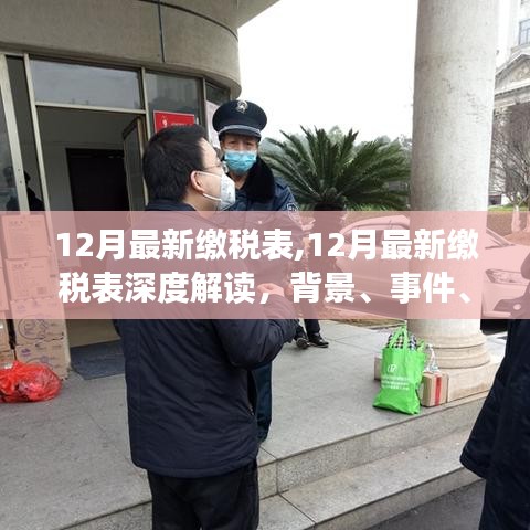 深度解讀，最新12月繳稅表背景、事件、影響與時代地位全解析