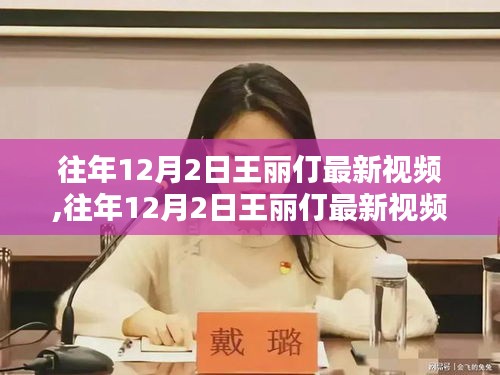 王麗仃最新視頻深度解析，內(nèi)容與影響揭秘