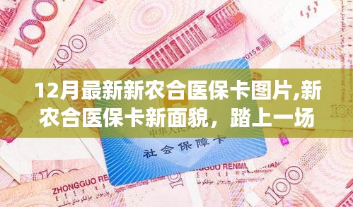 新農合醫保卡新面貌，探索自然美景，追尋內心平和的旅程