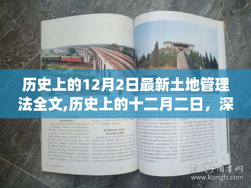 深度解讀歷史上的十二月二日最新土地管理法全文，洞悉土地管理變革趨勢與變革細節