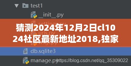 獨家爆料與深度解讀，預測CL1024社區最新地址背后的故事（2024年視角）