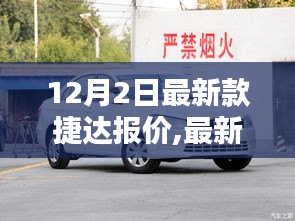 最新款捷達(dá)報(bào)價(jià)解析，價(jià)值考量與購買決策