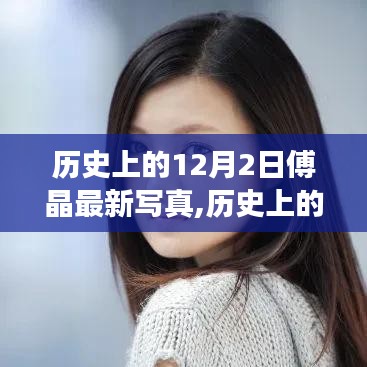 歷史上的12月2日傅晶最新寫真制作詳解，零基礎也能步步為營