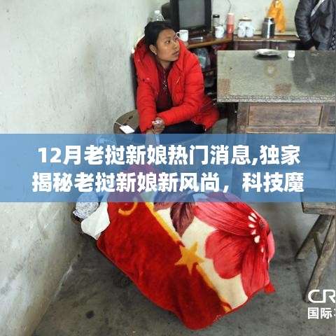 老撾新娘獨家揭秘，科技魔法下的夢幻婚禮風尚與最新生活潮流
