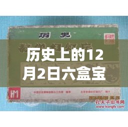 歷史上的12月2日，六盒寶典大全最新版的深度測評與詳細介紹