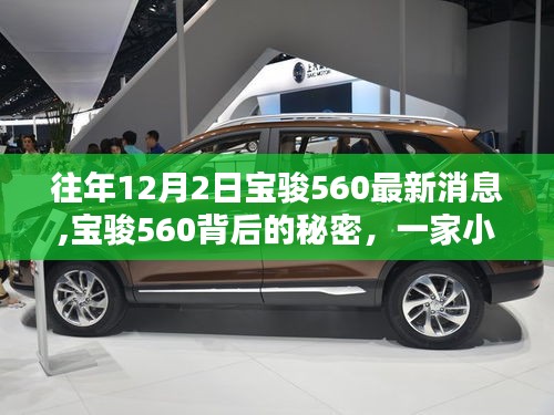 寶駿560最新動態揭秘，小巷特色小店背后的秘密