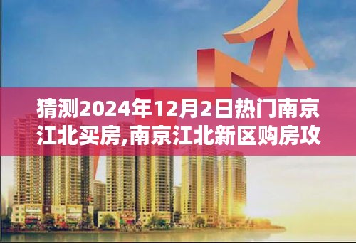 南京江北新區購房攻略，預測2024年熱門購房策略與步驟，揭秘購房攻略與買房趨勢