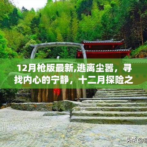十二月探險之旅，逃離塵囂，尋找內心寧靜的旅程