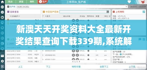 新澳天天開獎資料大全最新開獎結果查詢下載339期,系統(tǒng)解答解釋定義_黃金版112.668-6